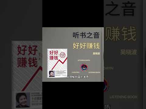 如何在现代社会中实现财务自由？《好好赚钱》全解读