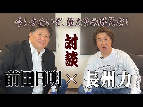 【字幕スーパー】前田日明と長州力 ついにファン待望の雪解けか！？出会いから蹴撃事件を紐解く！