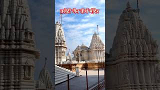 तलेटी जैन तीर्थ मंदिर  | Jain mandir madhuban | Jain temple #jaintemple #madhuban