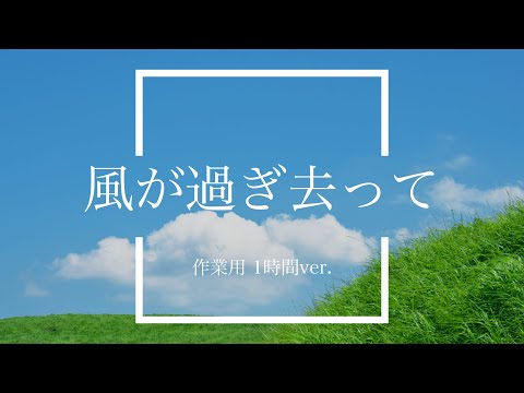 【フリーBGM】風が過ぎ去って 1時間版【作業用/耐久BGM】