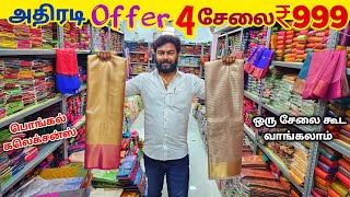 அதிரடி ஆஃபர் 4 சேலை ₹999 ரூபாய் மட்டுமே / Elampillai Sarees Wholesale Market /Pattu Saree Collection