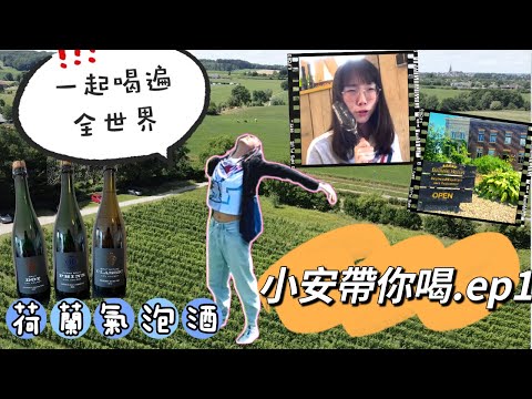 EP1小安帶你喝 X 荷蘭氣泡酒 | 第一次荷蘭氣泡酒｜Tasting with Ann | Netherlands Sparkling Wine