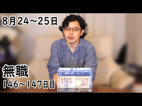 無職の貯金切り崩し生活146~147日目【8月24~25日】