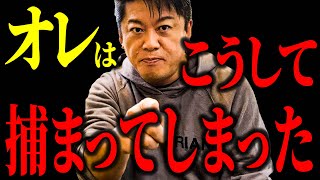 【ホリエモン】ホリエモンが逮捕された本当の理由って!? ライブドア事件の本当の真相とは!?