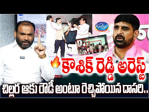 కౌశిక్ రెడ్డి అరెస్ట్..చిల్లర ఆకు రౌడీ అంటూ రెచ్చిపోయిన దాసరి| MLA Padi Kaushik Arrested | Kaloji TV