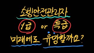 특급, 1급 소방안전관리자 자격의 미래는 유망할까요?