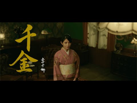 李千娜 Nana Lee - 千金 12/29 MV上線