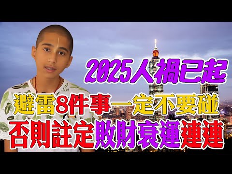 信不信由你！2025人禍已起，千萬避雷8件事，一定不要碰！否則註定家破人亡！再忙再有錢也要看看【佛語】#運勢 #風水 #佛教 #生肖 #佛語