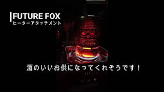 【道具沼】その1 【TOYOTOMI RL-250】と【FUTUREFOX ヒーターアッタッチメント】