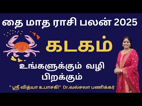 Kadagam ♋Thai matha rasi palan 2025 கடகம்🦀 தை மாத ராசிபலன் 2025 ❤️|😍cancer | Dr. Valshala Panickar