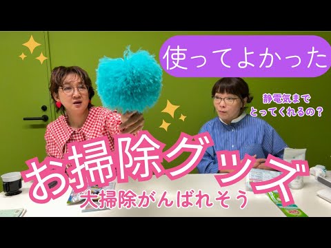 苦手なお掃除も助かる、おすすめお掃除グッズ。