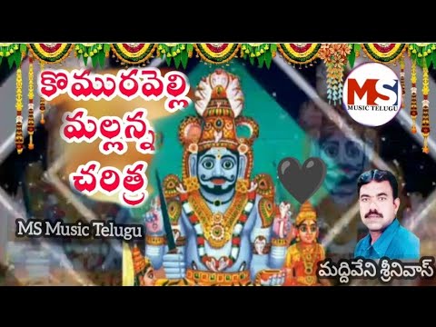 కొమురవెల్లి మల్లన్న చరిత్ర //ఆదివారం//komaravelli mallanna Charitra//aggi devudu mallanna//