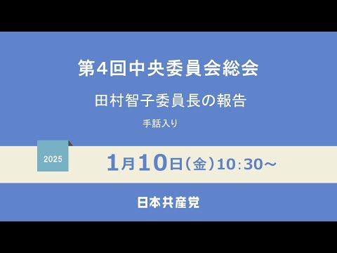 第４回中央委員会総会　2025.1.10