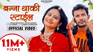 Banna Thaki Style : Shyam Bidiyasar | Shilpa Bidawat | Suresh Choudhary | Rajasthani Song