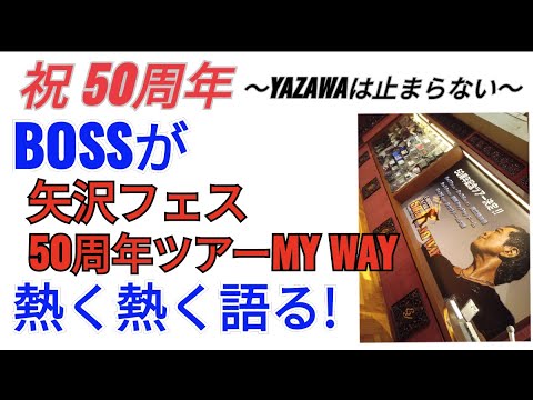 【今回もBOSSの語りがたまらない】矢沢フェス幕張、新国立競技場 #矢沢永吉50周年★PayPay福岡ドームは完売御礼