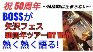 【今回もBOSSの語りがたまらない】矢沢フェス幕張、新国立競技場 #矢沢永吉50周年★PayPay福岡ドームは完売御礼