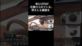 車両窃盗団にGPSを取り付けられているかもしれない。みなさんもお気をつけて。つけられていた場合という程の再現。 #レクサス #盗難