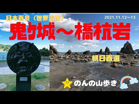 【登山】三重県熊野の鬼ｹ城～和歌山県串本町の橋杭岩へ大自然の神秘を満喫します(^^♪