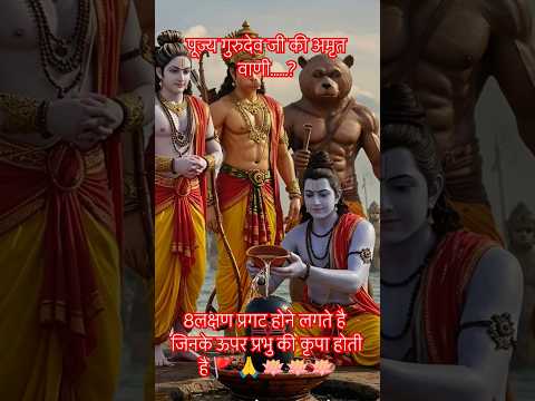 जय गुरुदेव 🔱 जय बागेश्वर धाम🚩जय सीता राम 🙏 #motivation #motivational #ytshorts#premanandjimaharaj