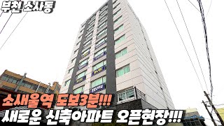 부천아파트매매. 소사동  33평형 방4개 / 12층 27세대 초등학교 도보3분 소새울역 초역세권 깔끔한 화이트톤 인테리어 / 부천신축아파트