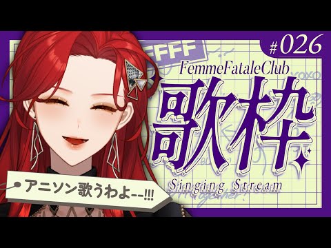 【#Karaoke】アニソン限定で歌う！ 月・木22時は定期歌枠🎙【ファム・ファタル/#vtuber 】#FFFF #ファムクラ