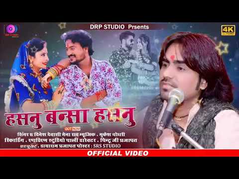 New Dinesh Dewasi song// हसनू बन्नसा हसनु//new Rajasthani song 2021//new marwadi song