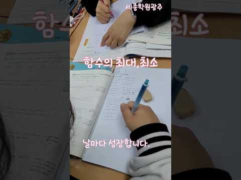 이차함수의 최대최소문제가 잘 풀리는날도 때로는 안 풀리는 날도 있지만 등원해서 열심을 내다보면 우리는 조금씩 성장해 가는중...~^#백운동수학학원#월산동수학학원#세종학원광주