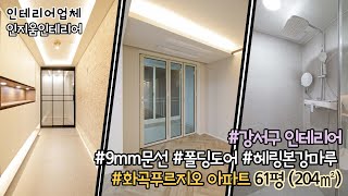 [강서구인테리어] 화곡동 화곡푸르지오아파트 119동 61평(204㎡) 헤링본강마루 폴딩도어 포세린욕실 9mm문선 시스템에어컨 강서'인지움인테리어'