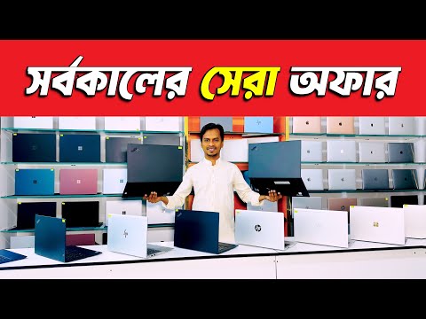 Used Laptop || Used Laptop Price In Bangladesh || Second Hand Laptop Price In BD 2025