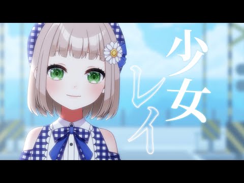 【 10/365 】少女レイ / みきとP cover by 架橋エミル【 365日歌ってみた 】