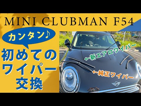 ミニクラブマンF54のワイパーをエアロワイパーに交換した時の動画