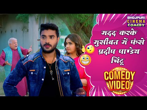 मदद करके मुसीबत में फंसे प्रदीप पाण्डेय चिंटू #Ishq Bhojpuri Movie | #Pradeep Pandey #Kajal Raghwani