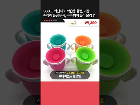 [제품번호 - 13064] 360 도 회전 아기 학습용 물컵, 이중 손잡이 플립 뚜껑, 누수 방지 유아 물컵 병 ₩1,399 👉85% 할인