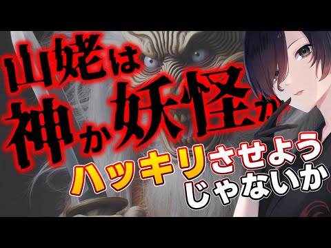 【 山姥 民俗学 】果たして神なのか妖怪なのか、皆で考えようじゃないか【 解説 考察 Vtuber 天道巳弧 】