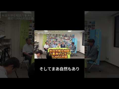 【２日に１人が移住者になる】秋田市移住相談八重洲センター×ＴＵＲＮＳ対談【切り抜き動画③】 #Shorts