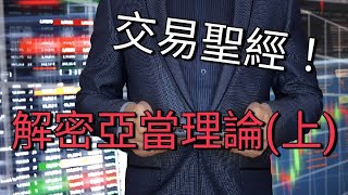 【交易聖經！】亞當理論完整解析(EP.1)