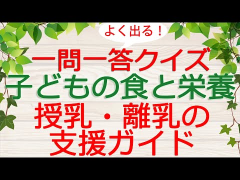 【保育士試験クイズ】子どもの食と栄養「授乳・離乳の支援ガイド」(2024年後期対策)