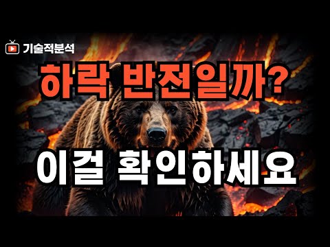 엔비디아 SOXL TQQQ 하락 반전 신호!? ｜이것만 확인하세요!