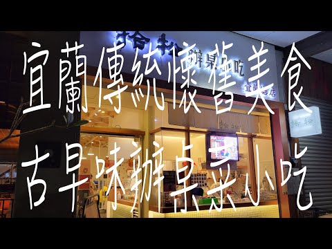 《宜蘭•食》宜蘭傳統懷舊料理|宜蘭辦桌菜小吃|宜蘭古早味傳統小吃～拾松辦桌小吃宜蘭總店（20230413）