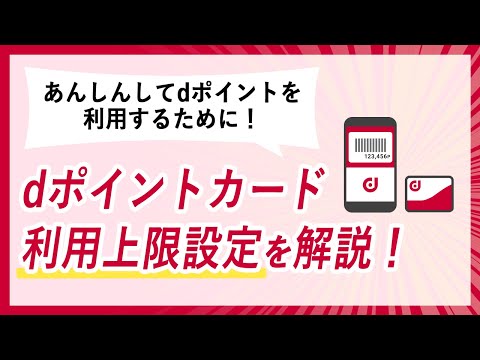 あんしんしてdポイントが利用できる！dポイントカード利用上限設定