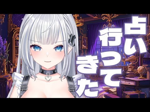 【画像あり】占い行ってきた！私結婚できるらしい #新人vtuber  #vtuber #占い