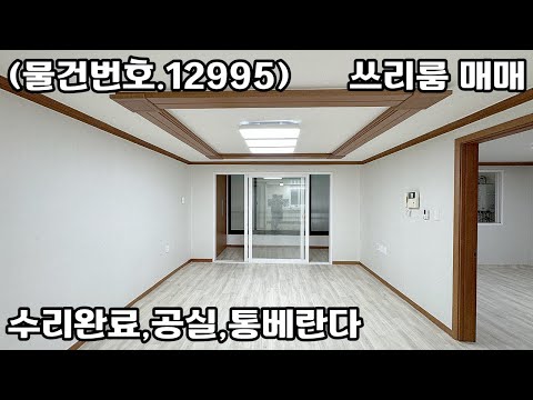 (물건번호.12995)안산빌라 월피동 수리완료 통베란다 쓰리룸 매매