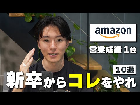 新卒Amazonの起業家直伝！一年目からぶち抜くために実行したこと