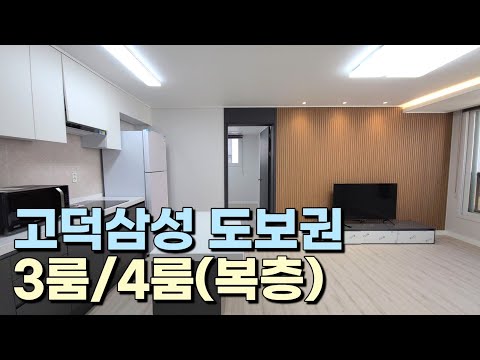 평택고덕신도시 삼성반도체 도보권 3룸&4룸 임대!