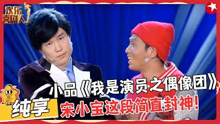 剧团选取男主角，宋小宝小沈阳这段简直封神！【我是演员之偶像团】#小沈阳 #宋小宝 #小品 #喜剧 #欢乐喜剧人1 Clip