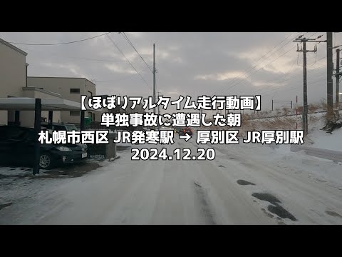 【ほぼリアルタイム走行動画】単独事故に遭遇した朝 札幌市西区 JR発寒駅 → 厚別区 JR厚別駅 2024 12 20