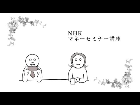 NHK 「マネーセミナー講座」