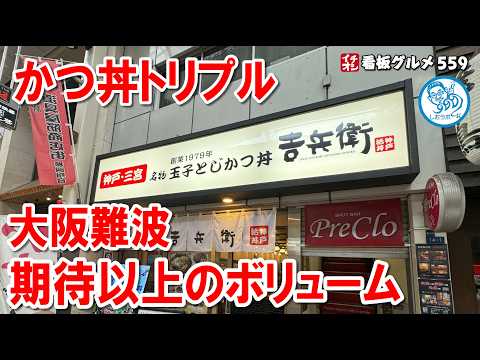 期待以上のかつ丼トリプル！大阪・難波の名店で大満足の8段階ボリューム体験！ イチオシ看板グルメ559  #飲食店応援 1433