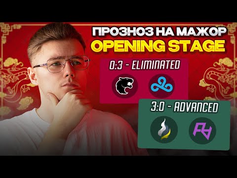 ⚡️ ПРОГНОЗ НА ОТКРЫТУЮ СТАДИЮ SHANGHAI MAJOR 2024 / PICK'EM НА SHANGHAI MAJOR 2024 OPENING STAGE