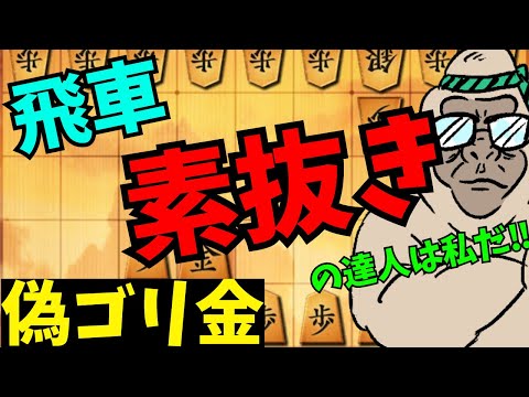 飛車をゴッソリ取れたらそりゃもう気持ちいい！将棋ウォーズ実況 3分切れ負け【偽ゴリ金】